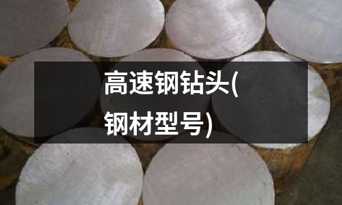 高速鋼鉆頭(鋼材型號)