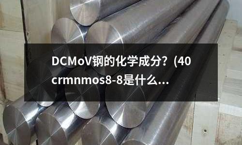 DCMoV鋼的化學成分？(40crmnmos8-8是什么材料？)