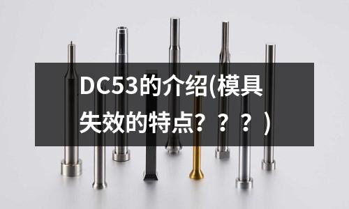 DC53的介紹(模具失效的特點？？？)