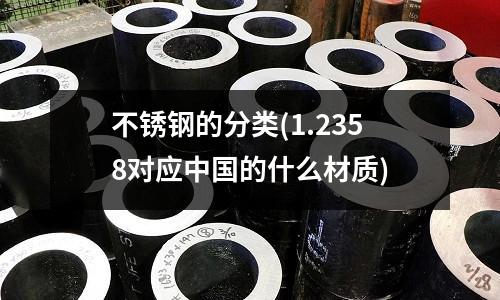 不銹鋼的分類(1.2358對應中國的什么材質)