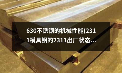 630不銹鋼的機械性能(2311模具鋼的2311出廠狀態)
