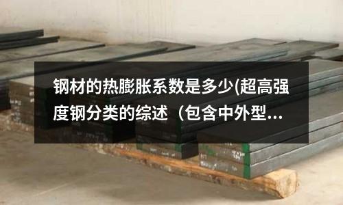 鋼材的熱膨脹系數是多少(超高強度鋼分類的綜述（包含中外型號）)