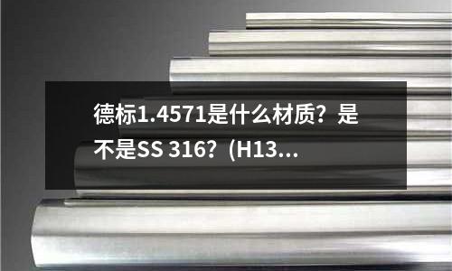 德標1.4571是什么材質?是不是SS 316?(H13沖頭做紅沖需要用水冷卻嗎?)
