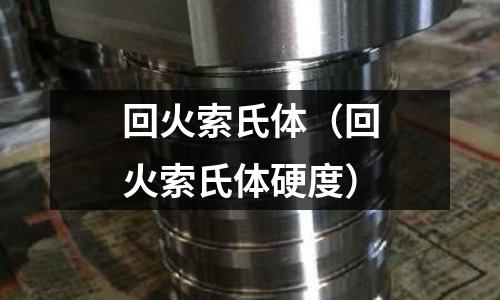 回火索氏體（回火索氏體硬度）