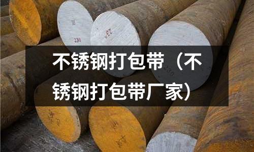 不銹鋼打包帶(不銹鋼打包帶廠家)