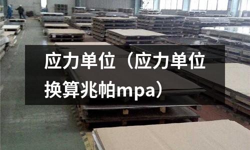 應力單位（應力單位換算兆帕mpa）