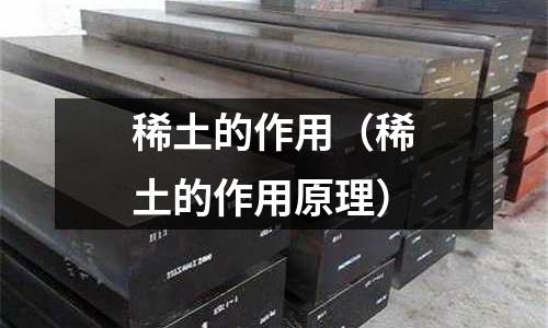 稀土的作用（稀土的作用原理）