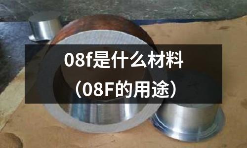 08f是什么材料(08F的用途)