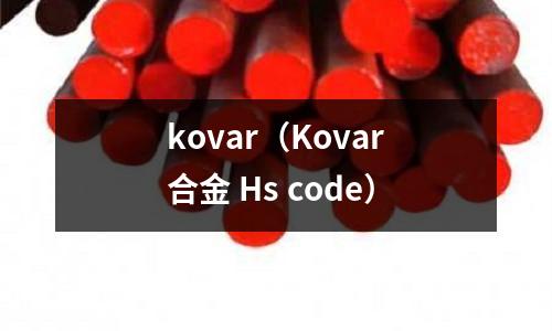 kovar（Kovar合金 Hs code）