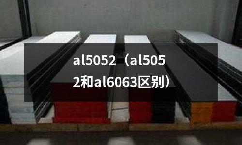 al5052(al5052和al6063區別)