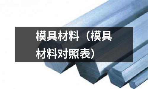 模具材料(模具材料對照表)