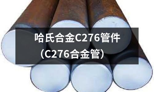 哈氏合金C276管件（C276合金管）