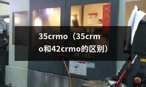 35crmo（35crmo和42crmo的區別）