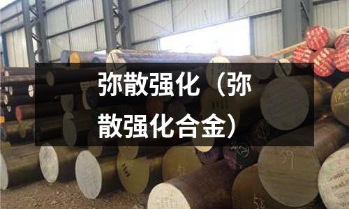 彌散強化（彌散強化合金）