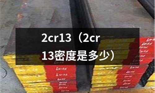 2cr13(2cr13密度是多少)