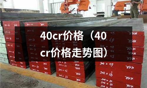 40cr價格(40cr價格走勢圖)