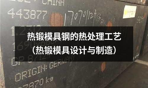 熱鍛模具鋼的熱處理工藝（熱鍛模具設計與制造）