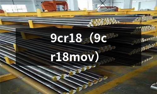 9cr18（9cr18mov）