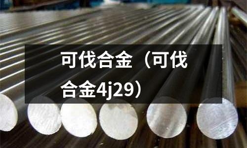 可伐合金（可伐合金4j29）