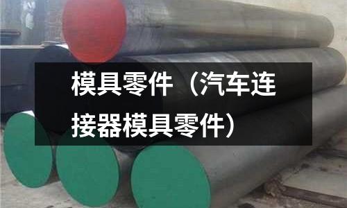 模具零件(汽車連接器模具零件)
