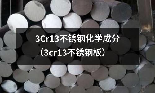 3Cr13不銹鋼化學(xué)成分(3cr13不銹鋼板)