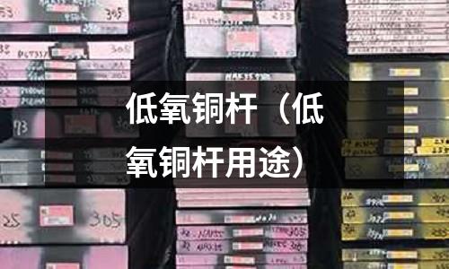 低氧銅桿(低氧銅桿用途)