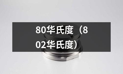 80華氏度(802華氏度)