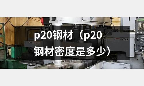 p20鋼材(p20鋼材密度是多少)