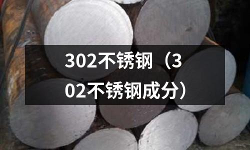302不銹鋼（302不銹鋼成分）