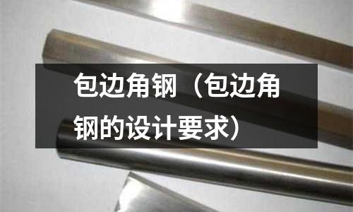包邊角鋼（包邊角鋼的設計要求）