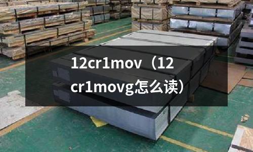 12cr1mov(12cr1movg怎么讀)