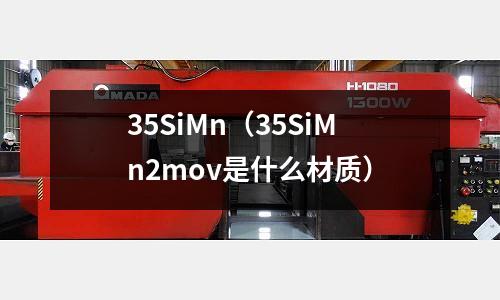 35SiMn（35SiMn2mov是什么材質）
