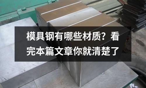 模具鋼有哪些材質?看完本篇文章你就清楚了