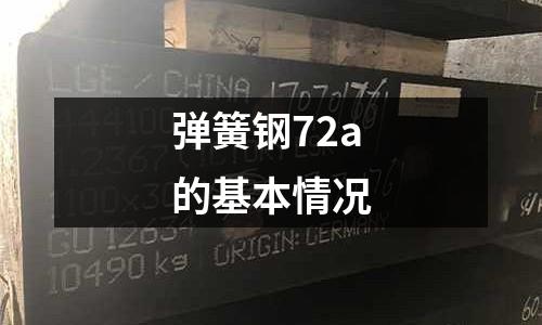 彈簧鋼72a的基本情況