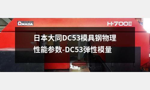 日本大同DC53模具鋼物理性能參數(shù)-DC53彈性模量
