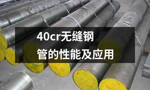 40cr無縫鋼管的性能及應用