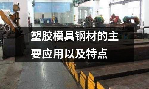 塑膠模具鋼材的主要應用以及特點