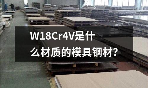 W18Cr4V是什么材質的模具鋼材？