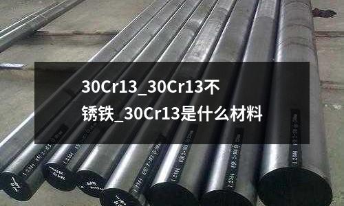 30Cr13_30Cr13不銹鐵_30Cr13是什么材料