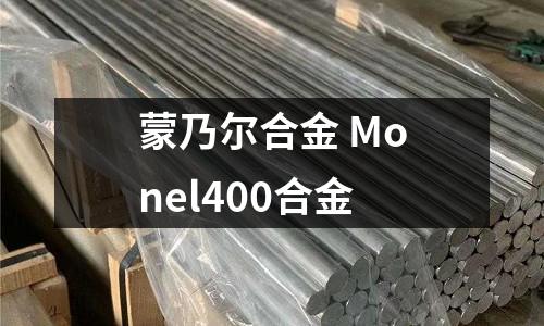 蒙乃爾合金 Monel400合金