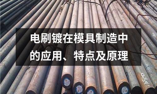 電刷鍍在模具制造中的應(yīng)用、特點及原理