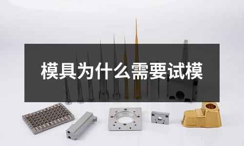 模具為什么需要試模