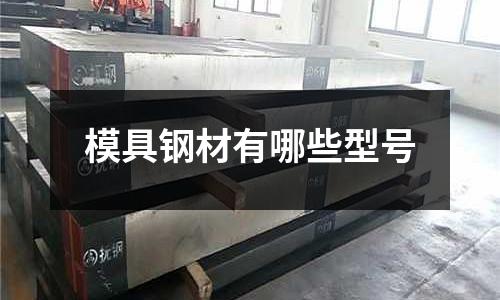模具鋼材有哪些型號