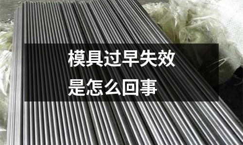 模具過早失效是怎么回事
