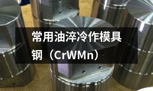 常用油淬冷作模具鋼(CrWMn)