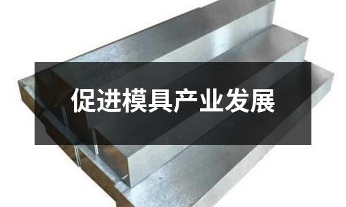 促進模具產業發展