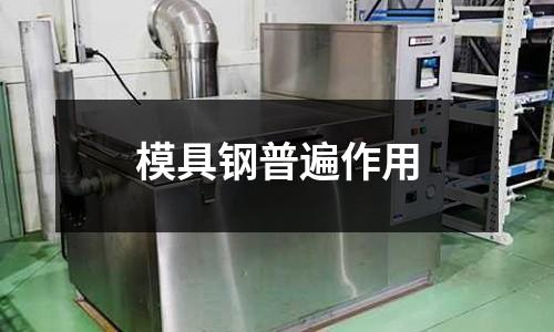 模具鋼普遍作用