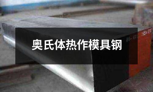 奧氏體熱作模具鋼