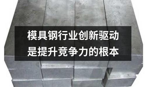 模具鋼行業創新驅動是提升競爭力的根本