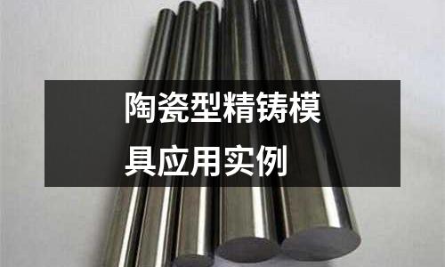 陶瓷型精鑄模具應用實例